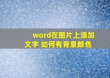 word在图片上添加文字 如何有背景颜色